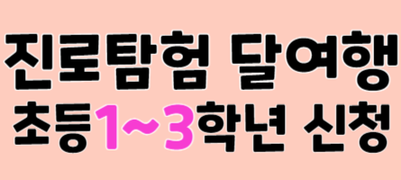 2026년 9월 초등 달여행 (1~3학년)